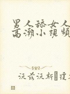 男人舔女人下部高潮小视频