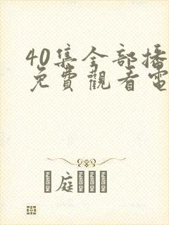 40集全部播放免费观看电视剧