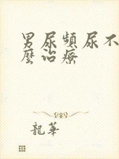 男尿频尿不尽怎么治疗