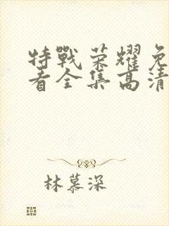 特战荣耀免费观看全集高清