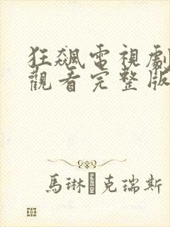 狂飙电视剧免费观看完整版高清字幕