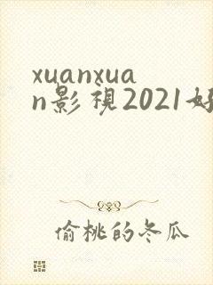 xuanxuan影视2021好看的电视剧