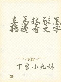 喜马拉雅怎么边听边看文字封面