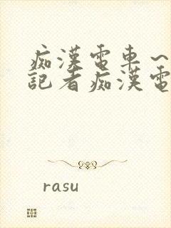 痴汉电车～人妻记者痴汉电车