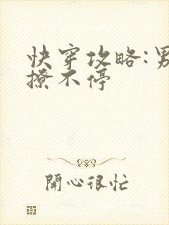 快穿攻略:男神撩不停封面