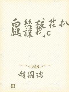 白丝校花扒开双腿让我c