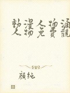 动漫人物涌动漫人物免费观看在线