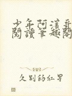 少年阿滨哥全文阅读笔趣阁