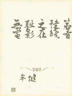 无耻之徒第一季电影在线看封面