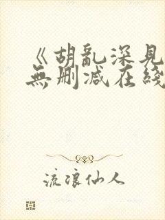 《胡乱深见君》无删减在线观看封面