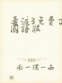 毒液3免费高清国语版封面