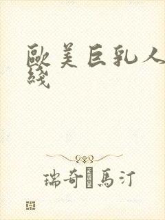 欧美巨乳人妻在线