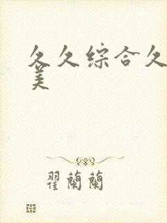 久久综合久色欧美