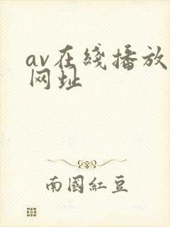 av在线播放的网址
