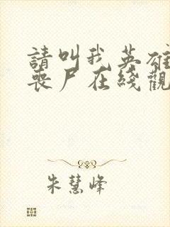 请叫我英雄电影丧尸在线观看