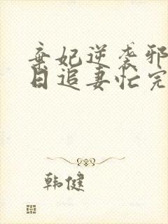 弃妃逆袭邪王日日追妻忙完整版封面