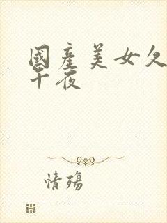国产美女久久久午夜