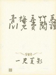 青梅弄竹马小说1v1免费阅读天时著后续封面