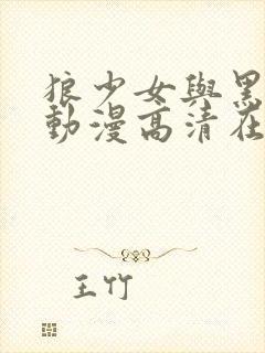 狼少女与黑王子动漫高清在线观看