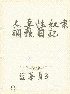 人妻性奴隶清新调教日记