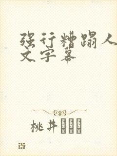 强行糟蹋人妻中文字幕封面