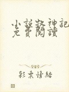 小说牧神记完本免费阅读