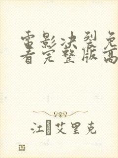 电影决裂免费观看完整版高清中文