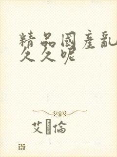 精品国产乱码久久久呢