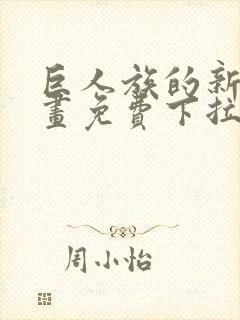 巨人族的新娘漫画免费下拉式韩漫