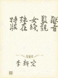 特殊女监狱完整版在线观看