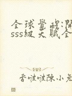 全球觉醒:开局sss级天赋全本下载封面