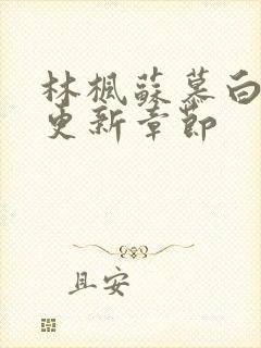 林枫苏慕白最快更新章节