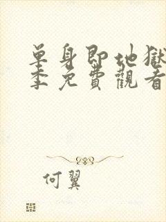 单身即地狱第2季免费观看