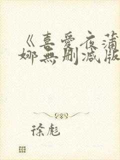 《喜爱夜蒲周秀娜无删减版封面