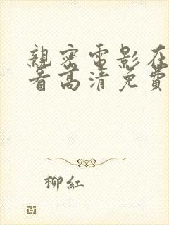 亲密电影在线观看高清免费版