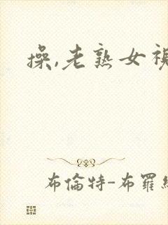 操,老熟女视频封面