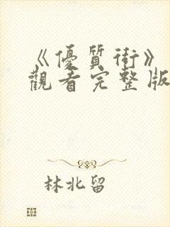 《优质街》在线观看完整版高清免费