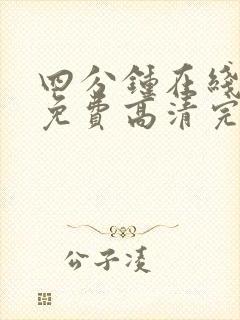 四分钟在线观看免费高清完整泰剧