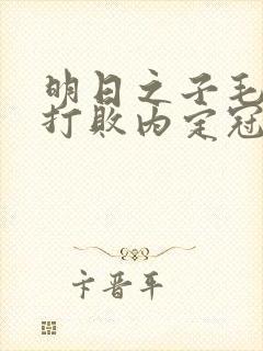 明日之子毛不易打败内定冠军