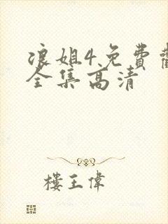 浪姐4免费观看全集高清