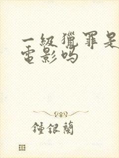 一级猎罪是韩国电影吗