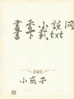 书香小说网电子书下载txt