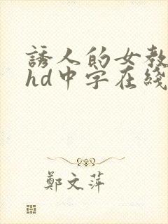 诱人的女教师2hd中字在线观看