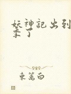 妖神记出到第几季了