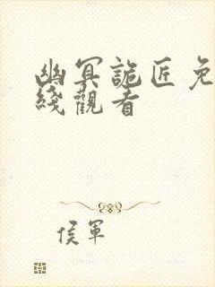 幽冥诡匠免费在线观看