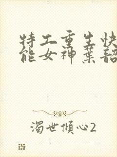 特工重生快穿全能女神叶韶华全文免费阅读