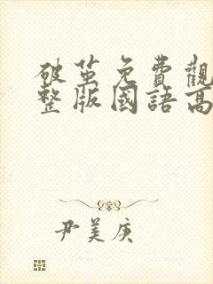 破茧免费观看完整版国语高清在线