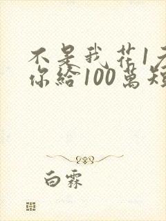 不是我花1元钱你给100万短剧封面