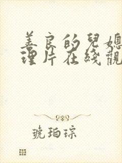 善良的儿媳妇伦理片在线观看完整版封面