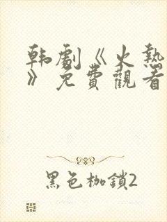 韩剧《火热综艺》免费观看全集封面